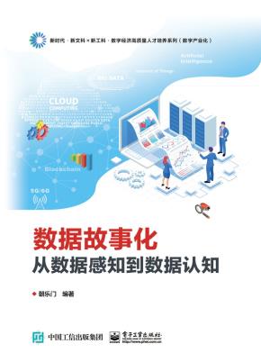 数据故事化：从数据感知到数据认知&nbsp;&nbsp;