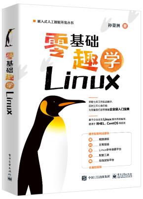 零基础趣学Linux&nbsp;&nbsp;