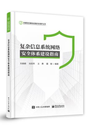 复杂信息系统网络安全体系建设指南&nbsp;&nbsp;