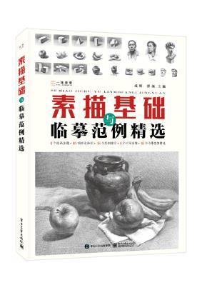 素描基础与临摹范例精选&nbsp;&nbsp;
