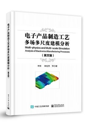 电子产品制造工艺多场多尺度建模分析&nbsp;&nbsp;