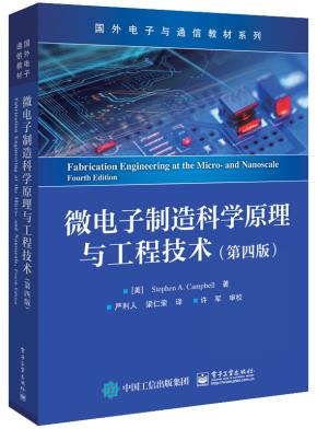 微电子制造科学原理与工程技术(第四版)