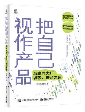 把自己视作产品——互联网大厂求职、进阶之道