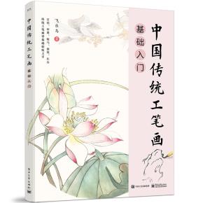 中国传统工笔画基础入门&nbsp;&nbsp;