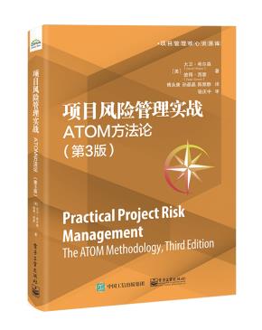 项目风险管理实战：ATOM方法论（第3版）&nbsp;&nbsp;