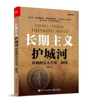 长期主义护城河：跨越财富人生第二曲线&nbsp;&nbsp;