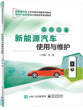 新能源汽车使用与维护&nbsp;&nbsp;