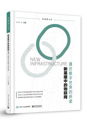 新基建中的物联网——通往数字世界的桥梁&nbsp;&nbsp;