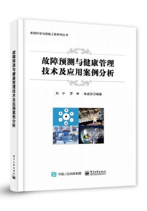 故障预测与健康管理技术及应用案例分析&nbsp;&nbsp;
