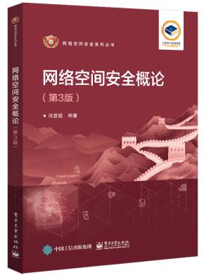 网络空间安全概论（第3版）&nbsp;&nbsp;