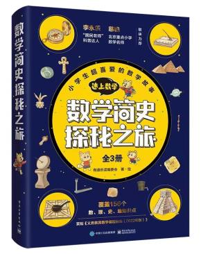 数学简史探秘之旅（全3册）&nbsp;&nbsp;