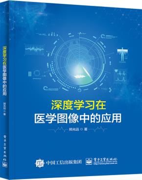 深度学习在医学图像中的应用&nbsp;&nbsp;