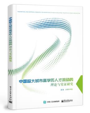 中国超大城市高学历人才流动的理论与实证研究&nbsp;&nbsp;