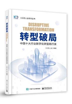 转型破局——中国十大行业数字化转型践行录&nbsp;&nbsp;
