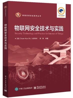 物联网安全技术与实践&nbsp;&nbsp;