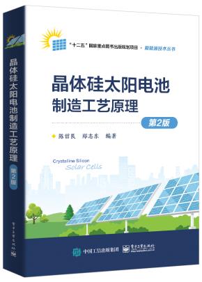 晶体硅太阳电池制造工艺原理（第2版）&nbsp;&nbsp;