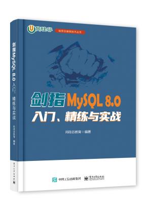 剑指MySQL 8.0——入门、精练与实战&nbsp;&nbsp;