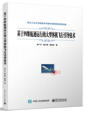 基于四维航迹运行的大型客机飞行引导技术&nbsp;&nbsp;