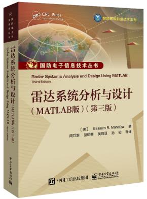 雷达系统分析与设计（MATLAB版）（第三版）&nbsp;&nbsp;