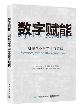 数字赋能：机械企业与工业互联网&nbsp;&nbsp;