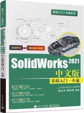 SOLIDWORKS  2021中文版基础入门一本通&nbsp;&nbsp;