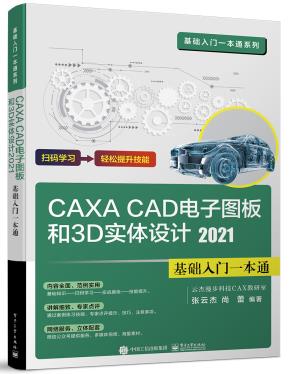 CAXA CAD电子图板和3D实体设计2021基础入门一本通&nbsp;&nbsp;