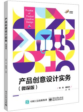 产品创意设计实务（微课版）&nbsp;&nbsp;