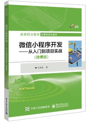 微信小程序开发——从入门到项目实战(微课版)