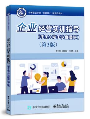 企业经营实训指导(手工+电子沙盘模拟)(第3版)