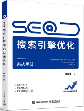 SEO搜索引擎优化实战手册