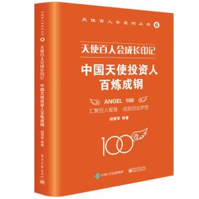 天使百人会成长印记：中国天使投资人百炼成钢&nbsp;&nbsp;