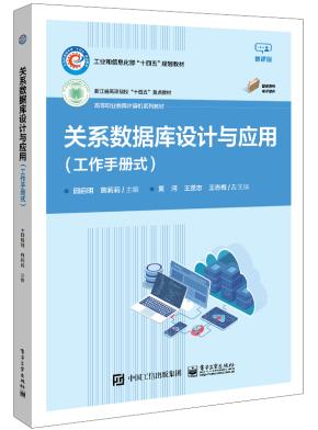 关系数据库设计与应用(工作手册式)