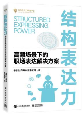 结构表达力:高频场景下的职场表达解决方案