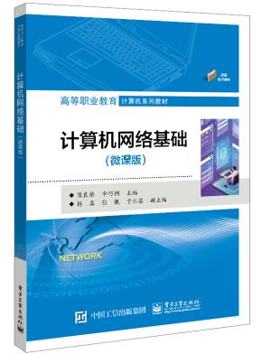计算机网络基础(微课版)