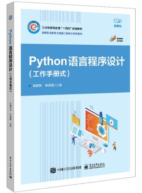 Python语言程序设计(工作手册式)