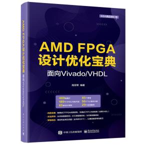 AMD FPGA设计优化宝典:面向Vivado/VHDL
