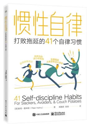 惯性自律：打败拖延的41个自律习惯&nbsp;&nbsp;
