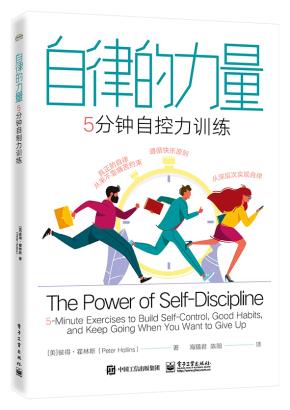 自律的力量：5分钟自控力训练&nbsp;&nbsp;