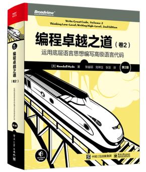 编程卓越之道（卷2）：运用底层语言思想编写高级语言代码（第2版）&nbsp;&nbsp;