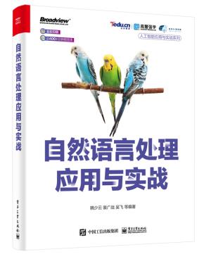 自然语言处理应用与实战&nbsp;&nbsp;