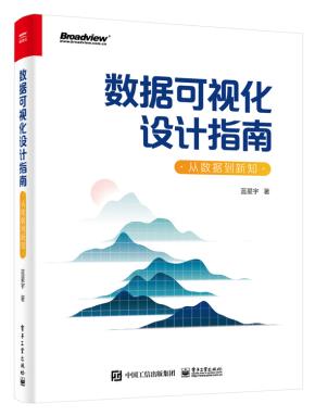 数据可视化设计指南:从数据到新知(全彩)