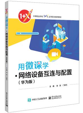 用微课学·网络设备互连与配置(华为版)