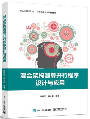 混合架构超算并行程序设计与应用