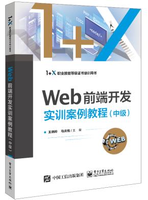 Web前端开发实训案例教程(中级)