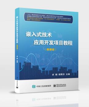 嵌入式技术应用开发项目教程（微课版）&nbsp;&nbsp;