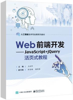 Web前端开发——JavaScript+jQuery活页式教程