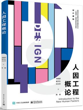人因工程概论