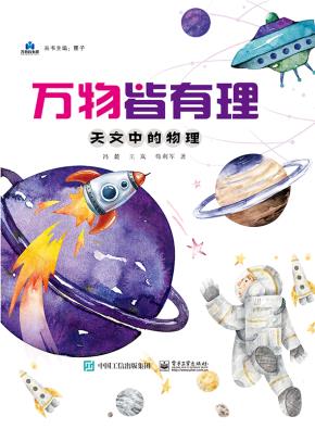 万物皆有理 天文中的物理&nbsp;&nbsp;