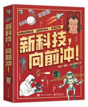 新科技，向前冲！（全3册）&nbsp;&nbsp;