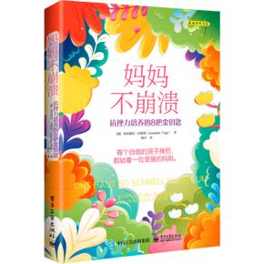 妈妈不崩溃：抗挫力培养的8把金钥匙&nbsp;&nbsp;